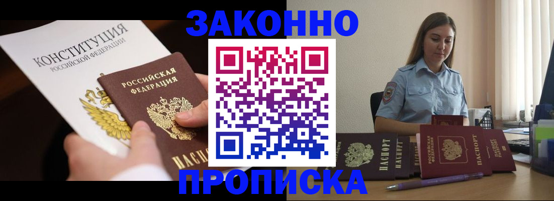 прописка от собственника в Фокино